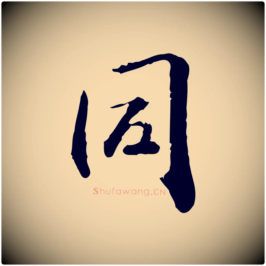 同毛笔行楷写法,摘自元代赵孟頫与孙行可帖