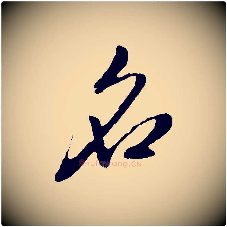 名毛笔行楷写法,摘自元代赵孟頫与孙行可帖