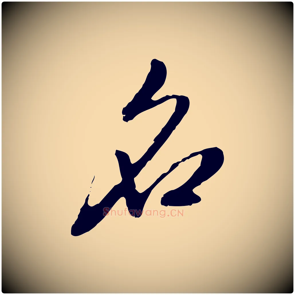 名毛笔行楷写法,摘自元代赵孟頫与孙行可帖