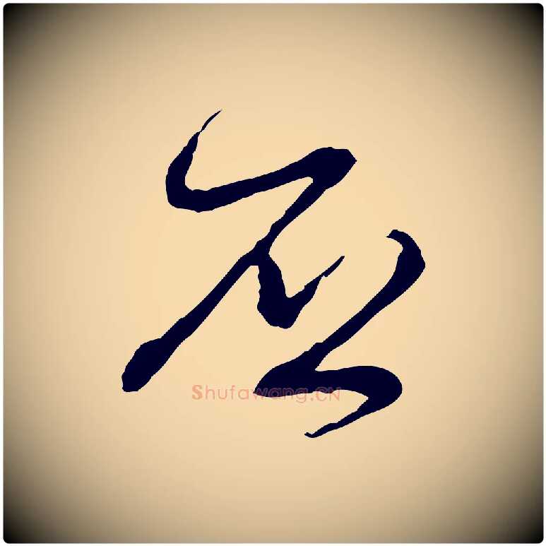 否毛笔行楷写法,摘自元代赵孟頫与孙行可帖