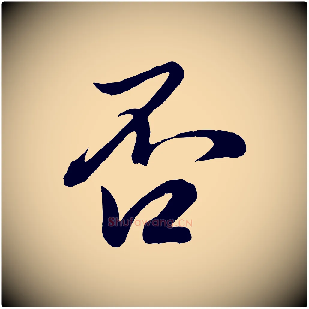 否毛笔行楷写法,摘自元代赵孟頫与孙行可帖