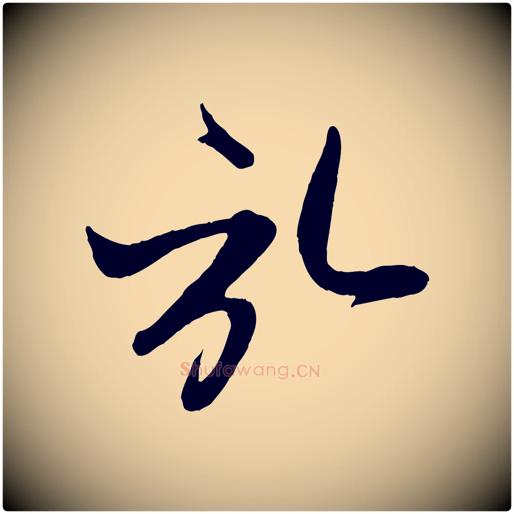 啟毛笔行楷写法,摘自元代赵孟頫与孙行可帖