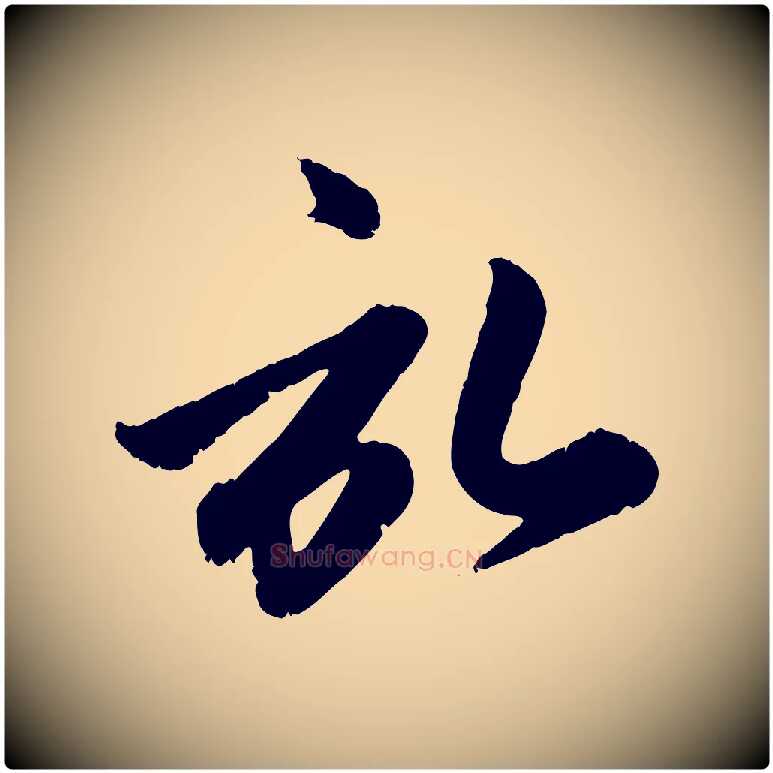 啟毛笔行楷写法,摘自元代赵孟頫与孙行可帖
