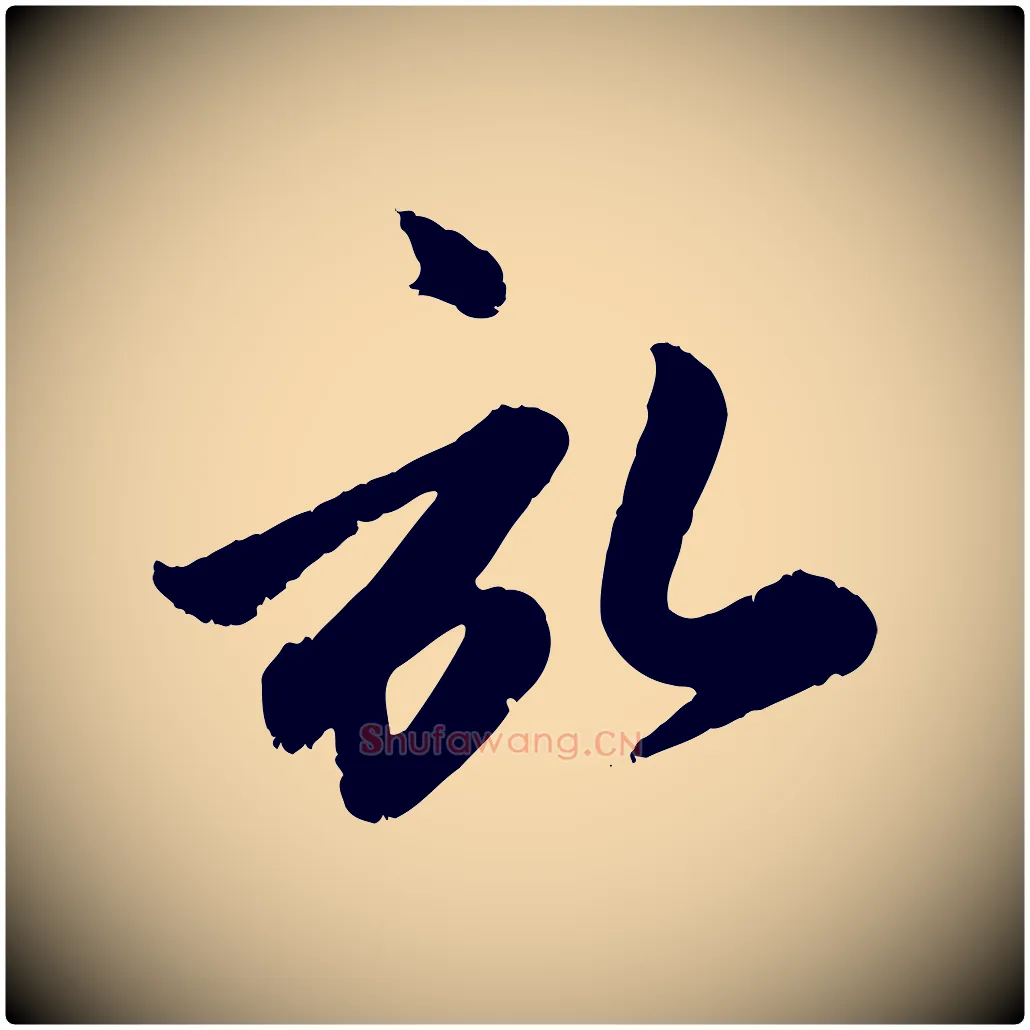啟毛笔行楷写法,摘自元代赵孟頫与孙行可帖