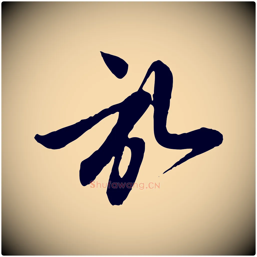 啟毛笔行楷写法,摘自元代赵孟頫与孙行可帖