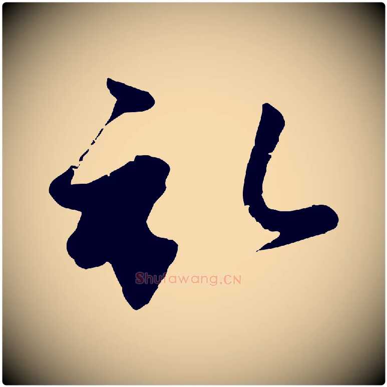 啟毛笔行楷写法,摘自元代赵孟頫与孙行可帖