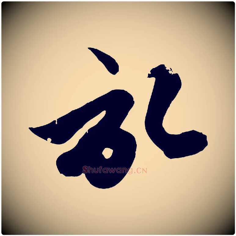 啟毛笔行楷写法,摘自元代赵孟頫与孙行可帖
