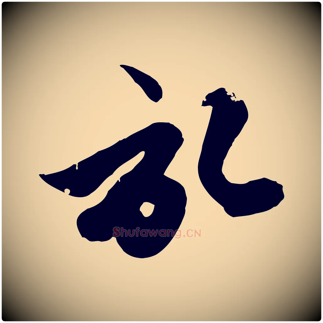 啟毛笔行楷写法,摘自元代赵孟頫与孙行可帖
