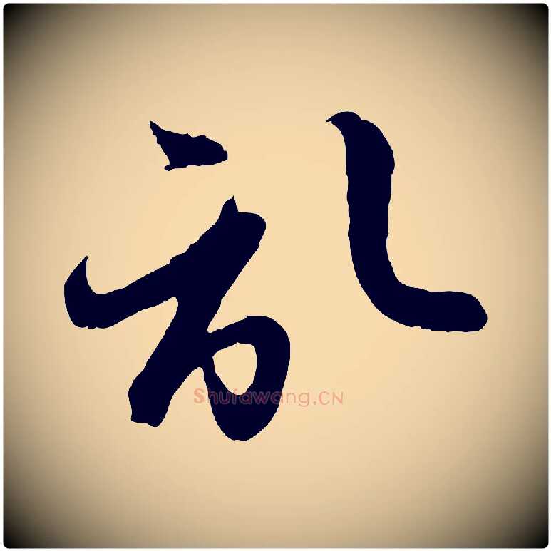 啟毛笔行楷写法,摘自元代赵孟頫与孙行可帖