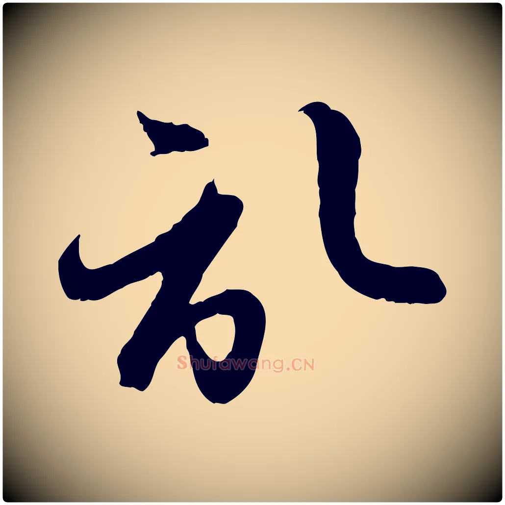 啟毛笔行楷写法,摘自元代赵孟頫与孙行可帖
