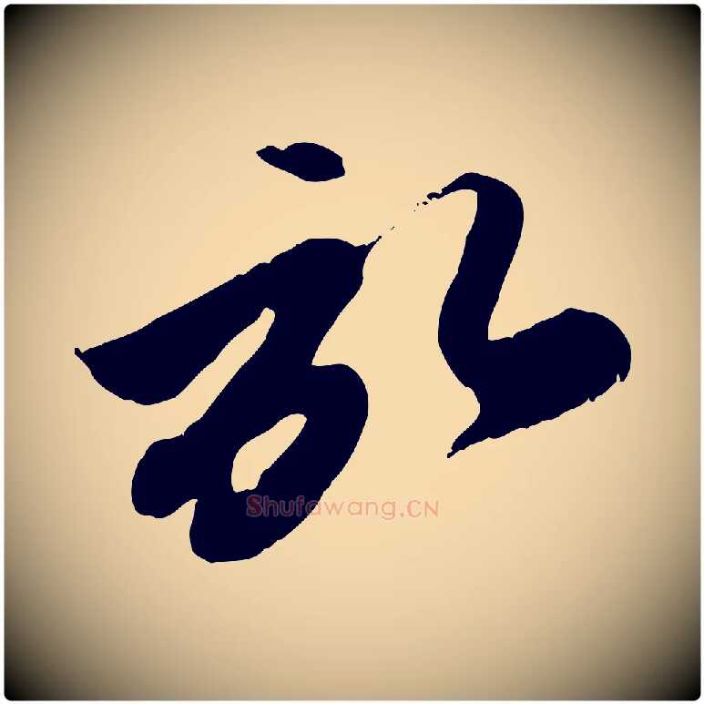 啟毛笔行楷写法,摘自元代赵孟頫与孙行可帖