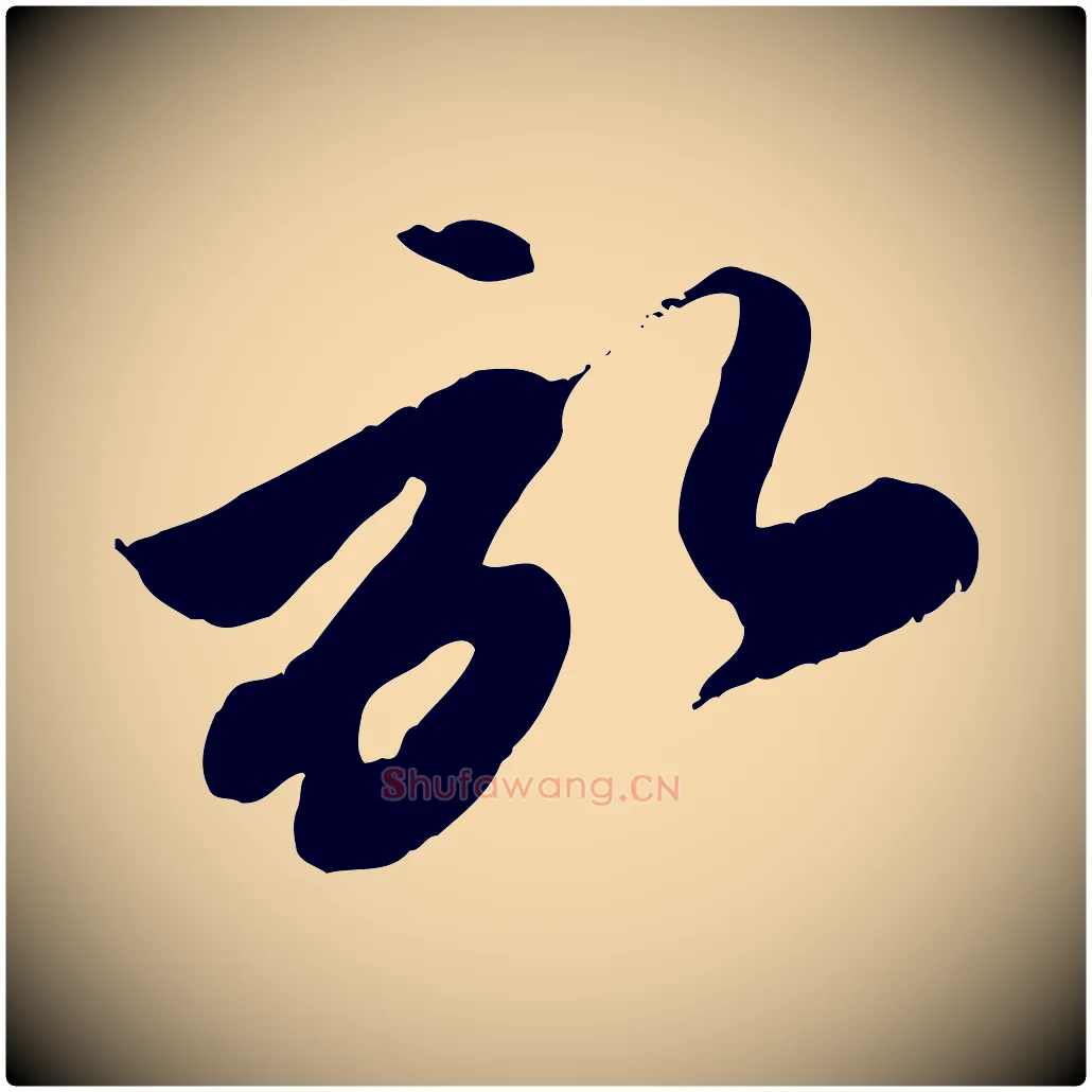 啟毛笔行楷写法,摘自元代赵孟頫与孙行可帖