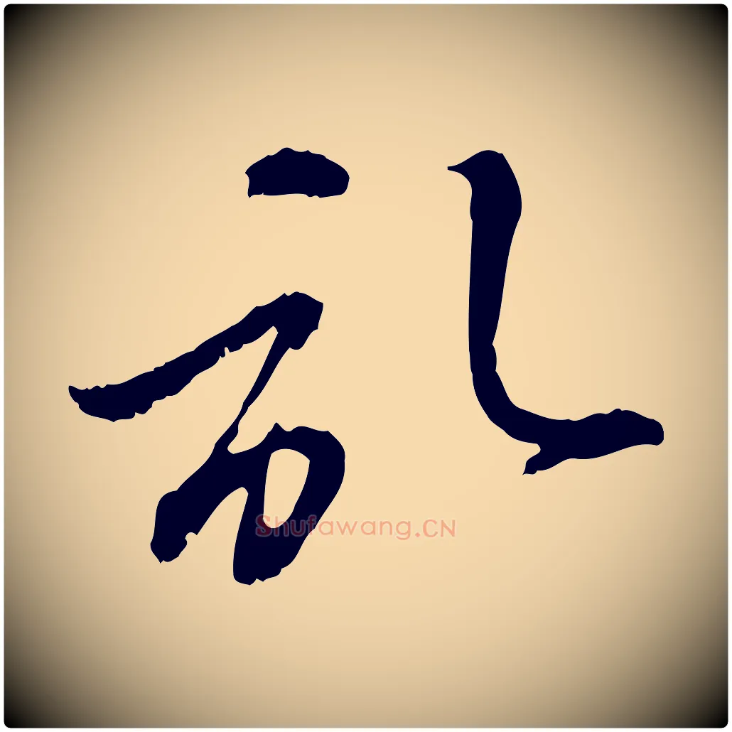 啟毛笔行楷写法,摘自元代赵孟頫与孙行可帖