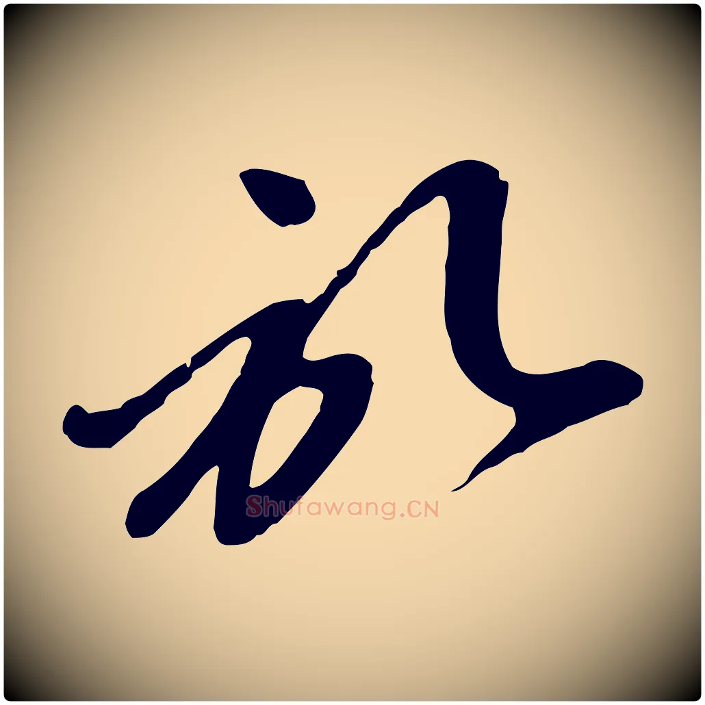 啟毛笔行楷写法,摘自元代赵孟頫与孙行可帖