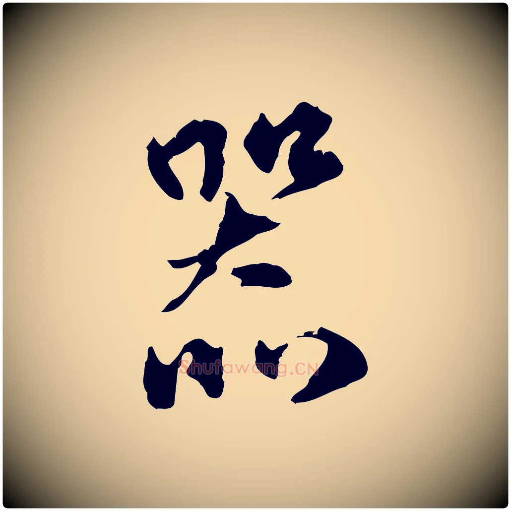 器毛笔行楷写法,摘自元代赵孟頫与孙行可帖