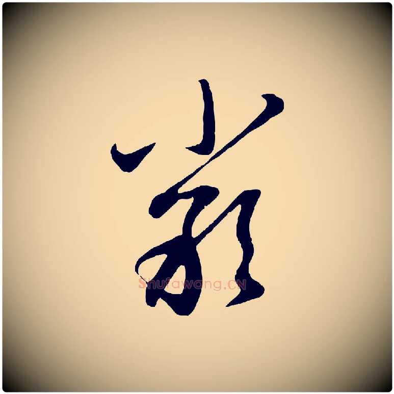 嚴毛笔行楷写法,摘自元代赵孟頫与孙行可帖