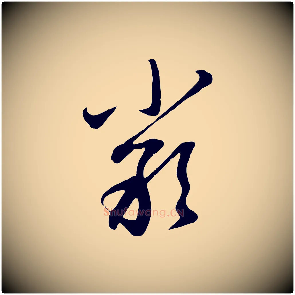 嚴毛笔行楷写法,摘自元代赵孟頫与孙行可帖