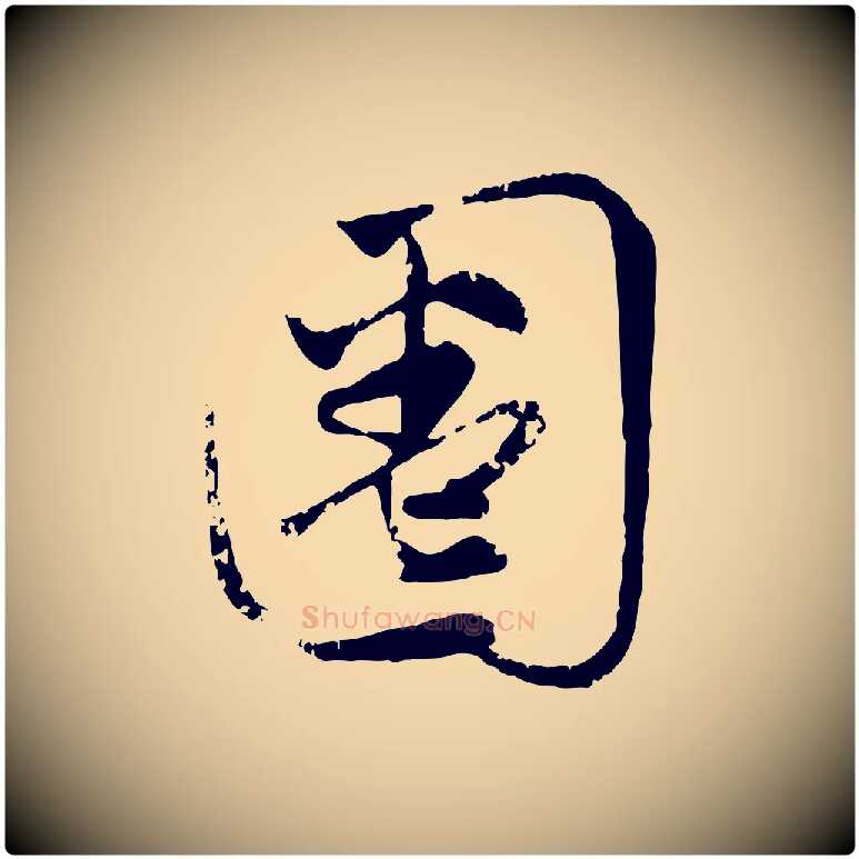 圈毛笔行楷写法,摘自元代赵孟頫与孙行可帖