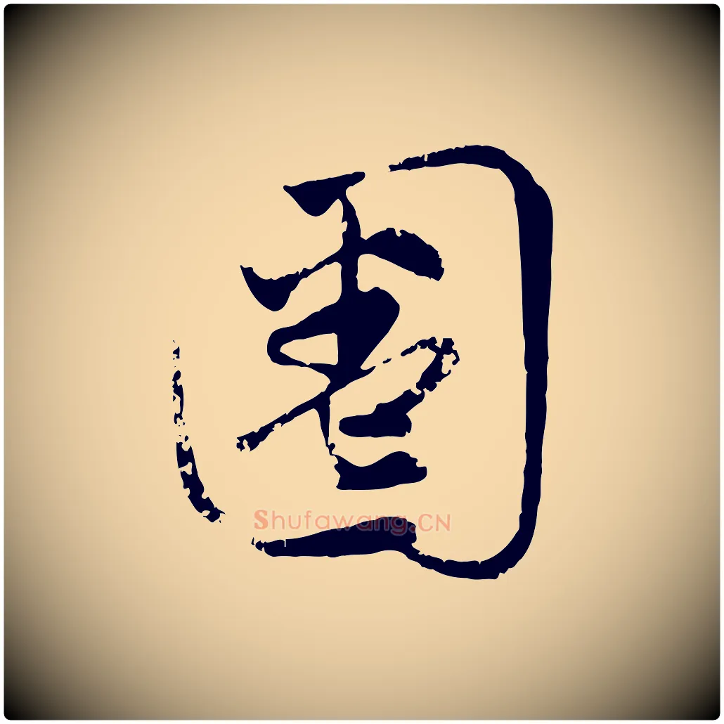 圈毛笔行楷写法,摘自元代赵孟頫与孙行可帖