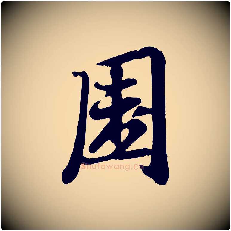 園毛笔行楷写法,摘自元代赵孟頫与孙行可帖