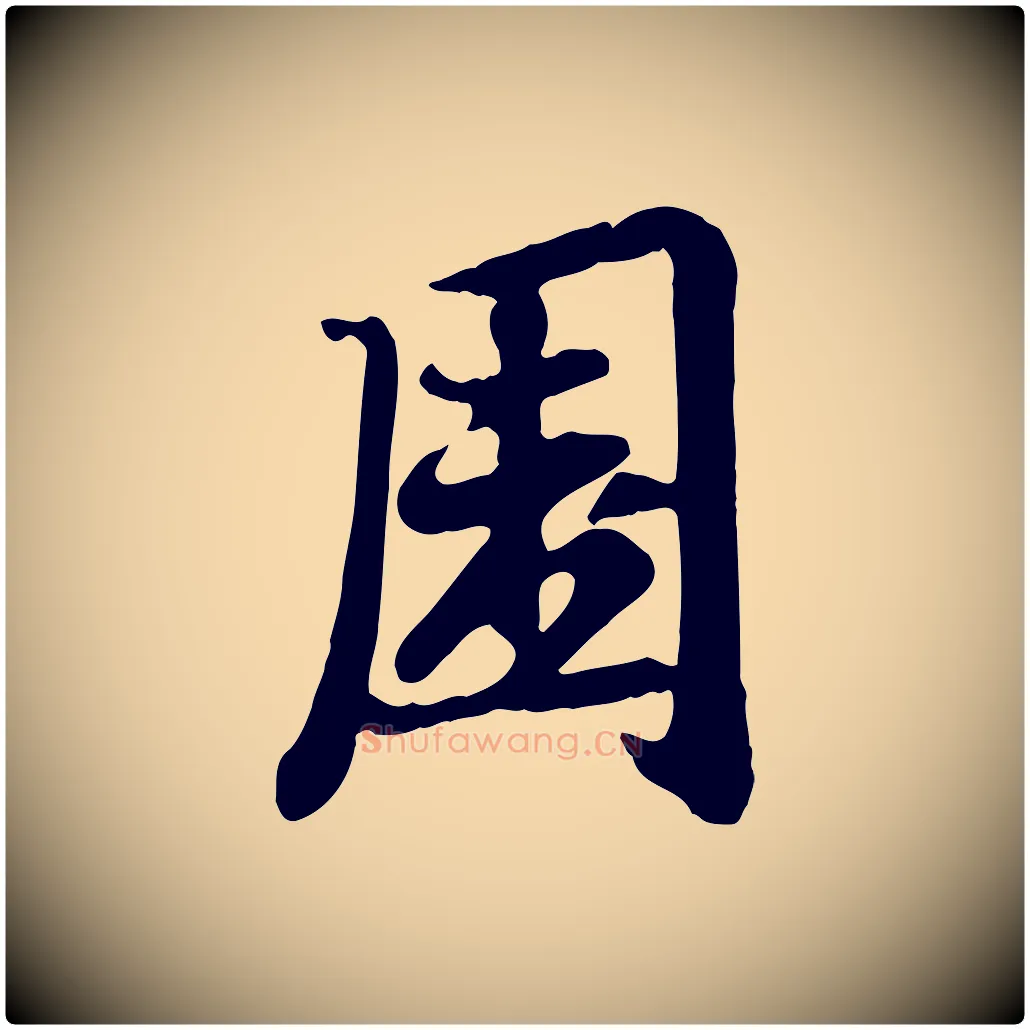 園毛笔行楷写法,摘自元代赵孟頫与孙行可帖