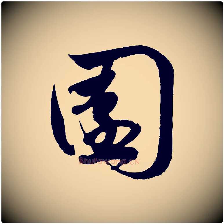 園毛笔行楷写法,摘自元代赵孟頫与孙行可帖