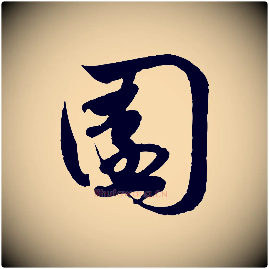 園毛笔行楷写法,摘自元代赵孟頫与孙行可帖