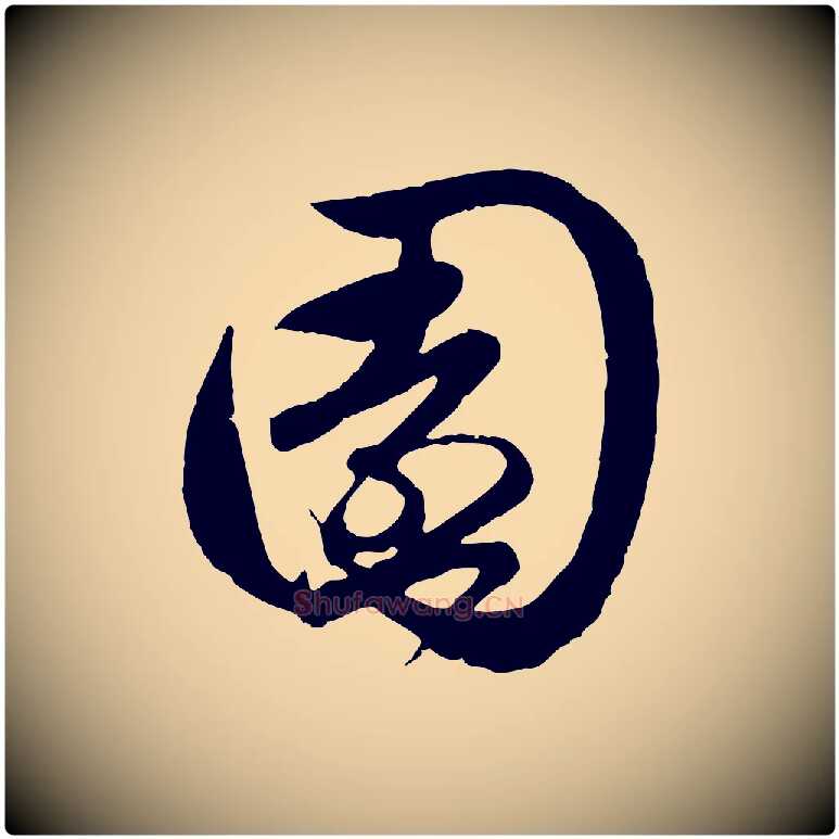 園毛笔行楷写法,摘自元代赵孟頫与孙行可帖