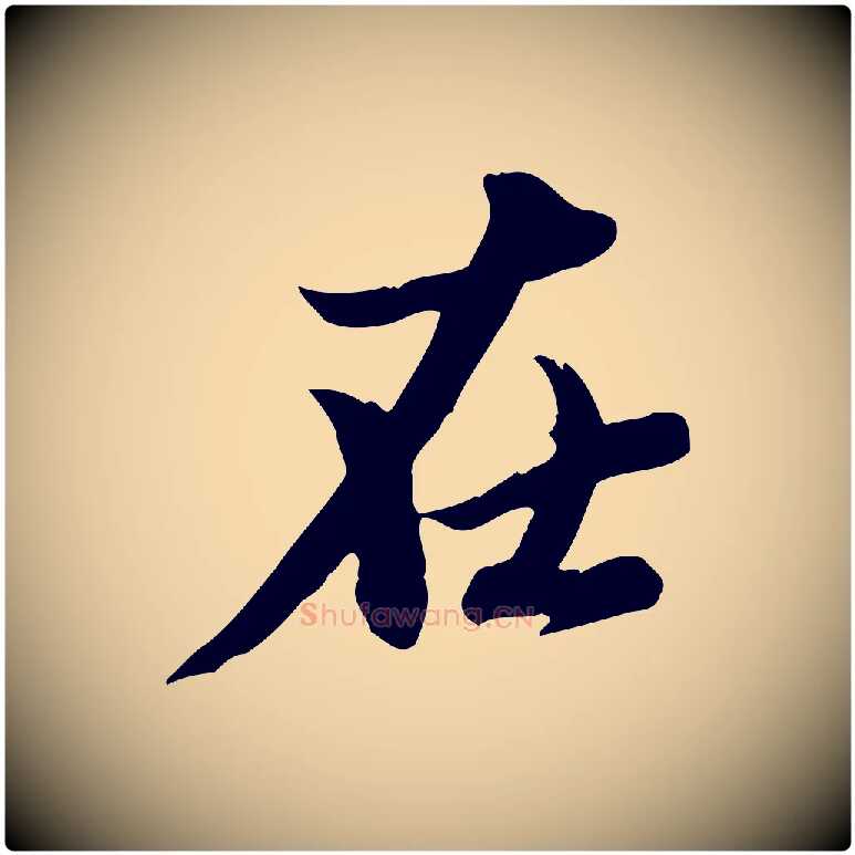 在毛笔行楷写法,摘自元代赵孟頫与孙行可帖