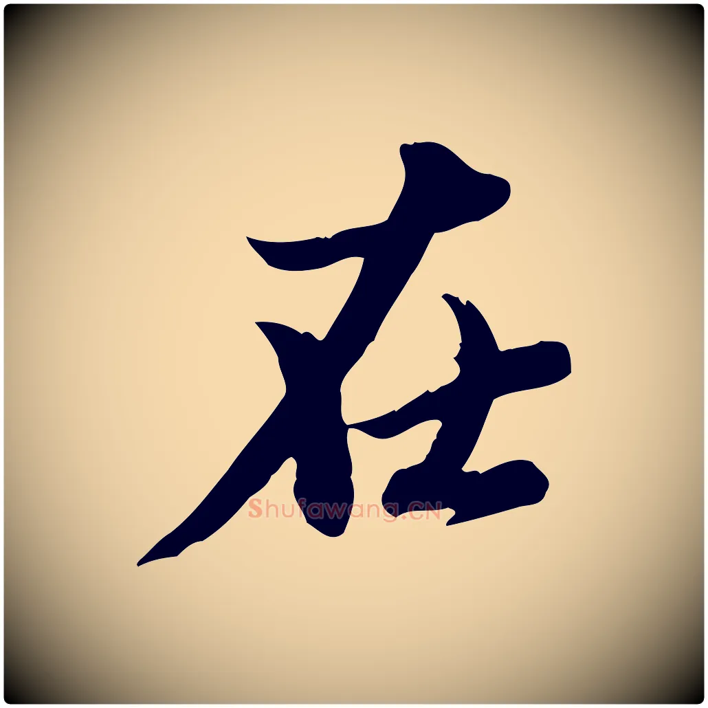 在毛笔行楷写法,摘自元代赵孟頫与孙行可帖