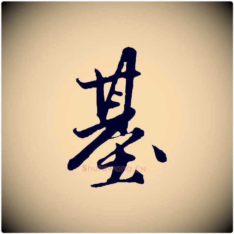 基毛笔行楷写法,摘自元代赵孟頫与孙行可帖