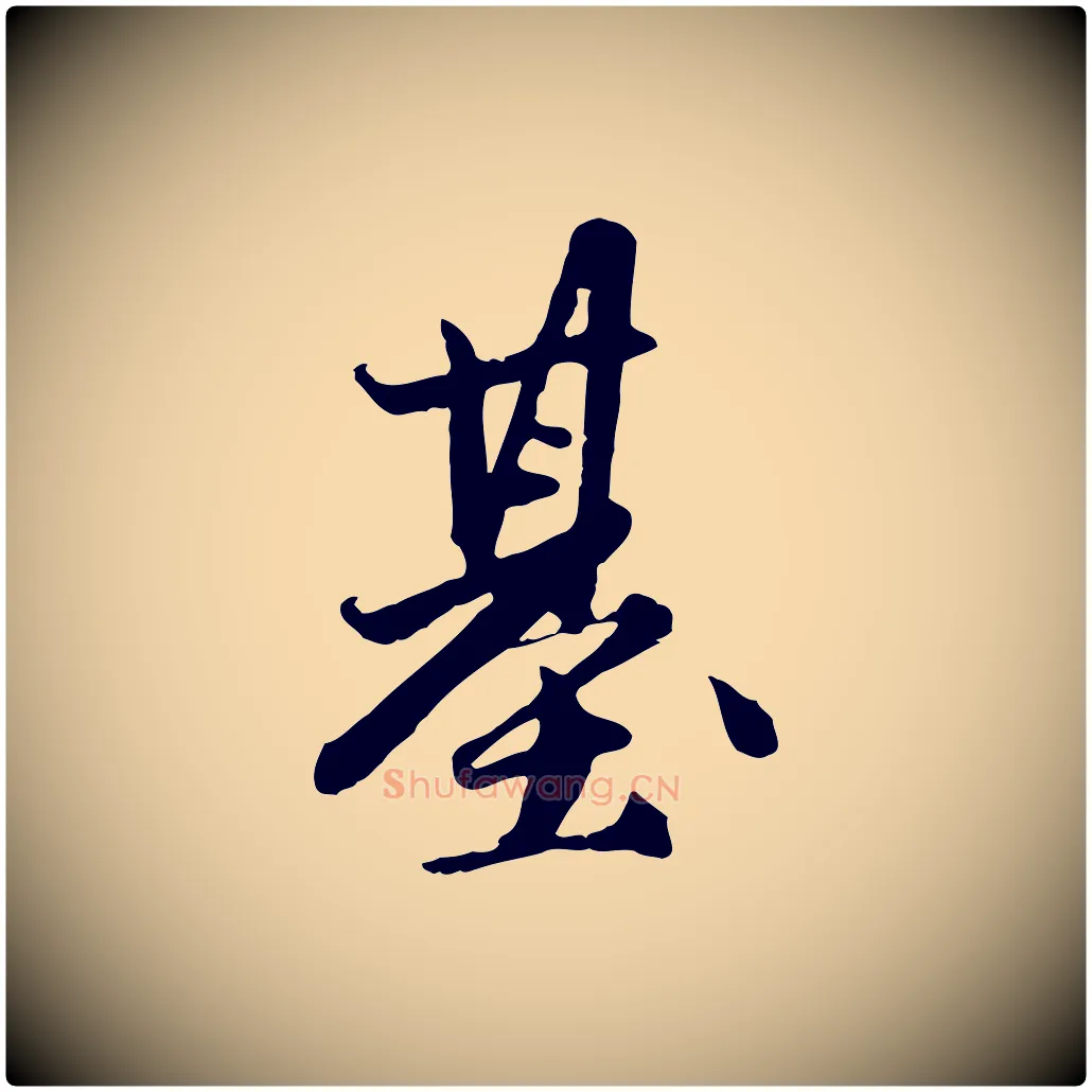 基毛笔行楷写法,摘自元代赵孟頫与孙行可帖