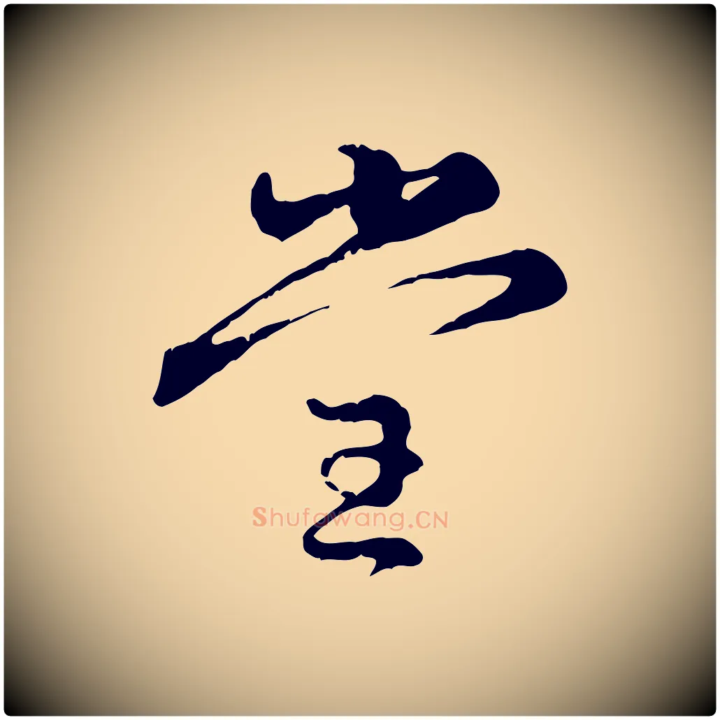 堂毛笔行楷写法,摘自元代赵孟頫与孙行可帖