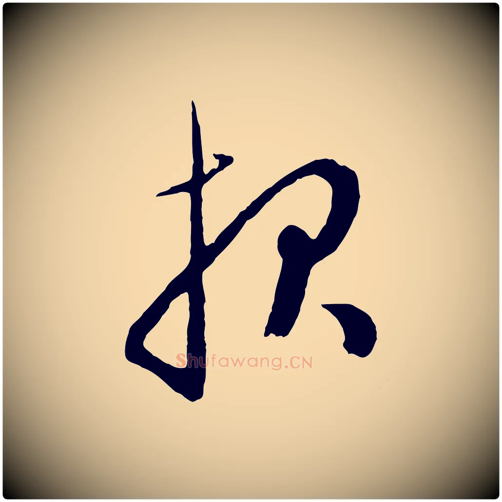 報毛笔行楷写法,摘自元代赵孟頫与孙行可帖