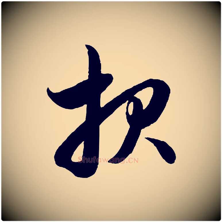 報毛笔行楷写法,摘自元代赵孟頫与孙行可帖