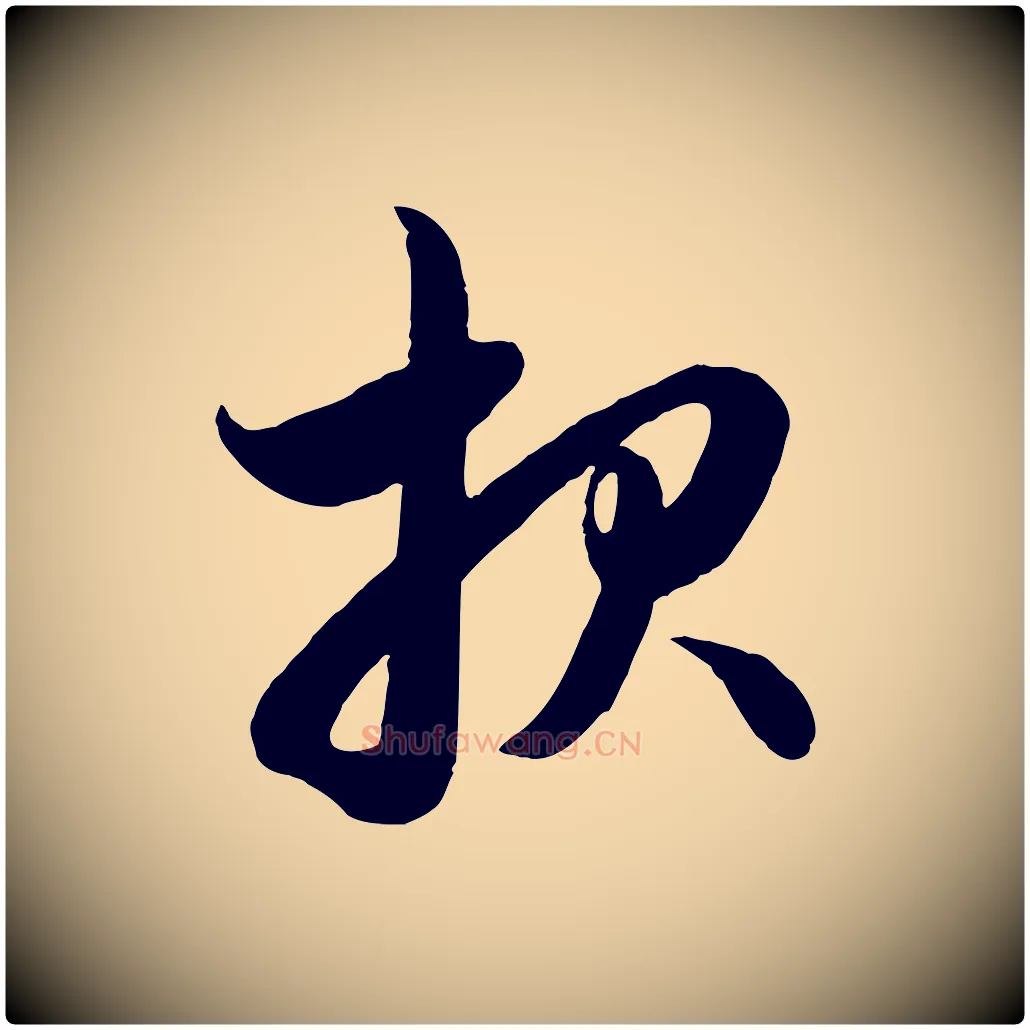 報毛笔行楷写法,摘自元代赵孟頫与孙行可帖