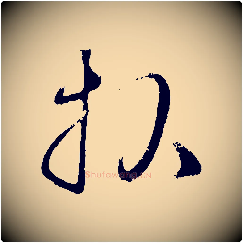 報毛笔行楷写法,摘自元代赵孟頫与孙行可帖