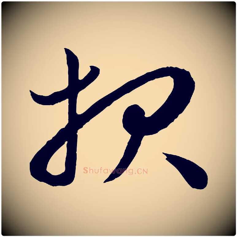 報毛笔行楷写法,摘自元代赵孟頫与孙行可帖