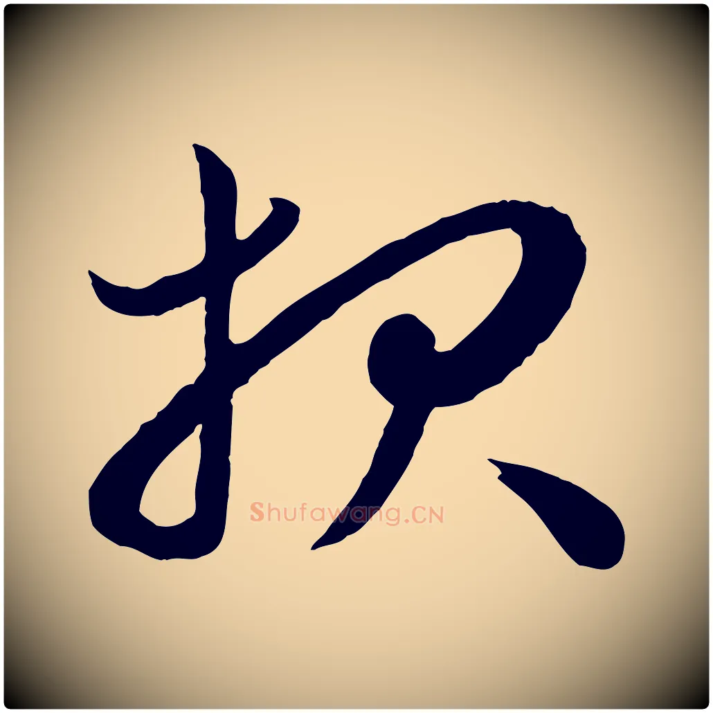 報毛笔行楷写法,摘自元代赵孟頫与孙行可帖