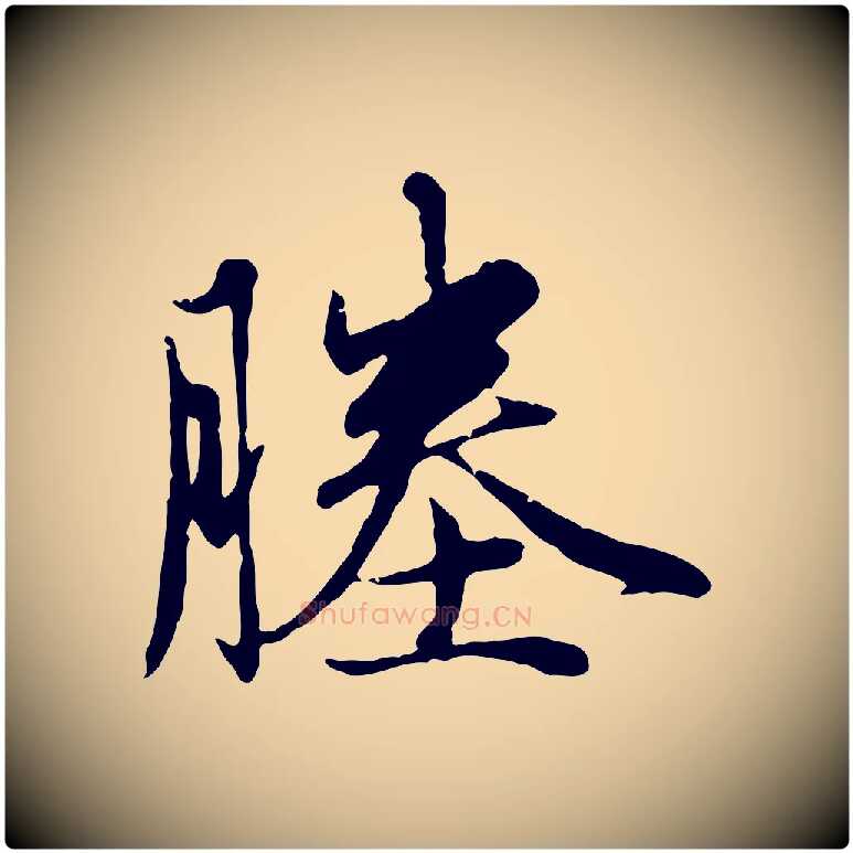 塍毛笔行楷写法,摘自元代赵孟頫与孙行可帖