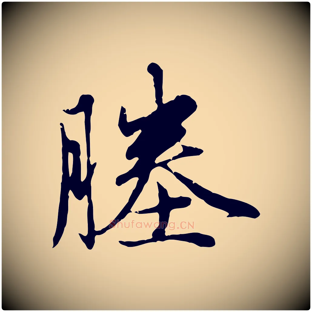 塍毛笔行楷写法,摘自元代赵孟頫与孙行可帖