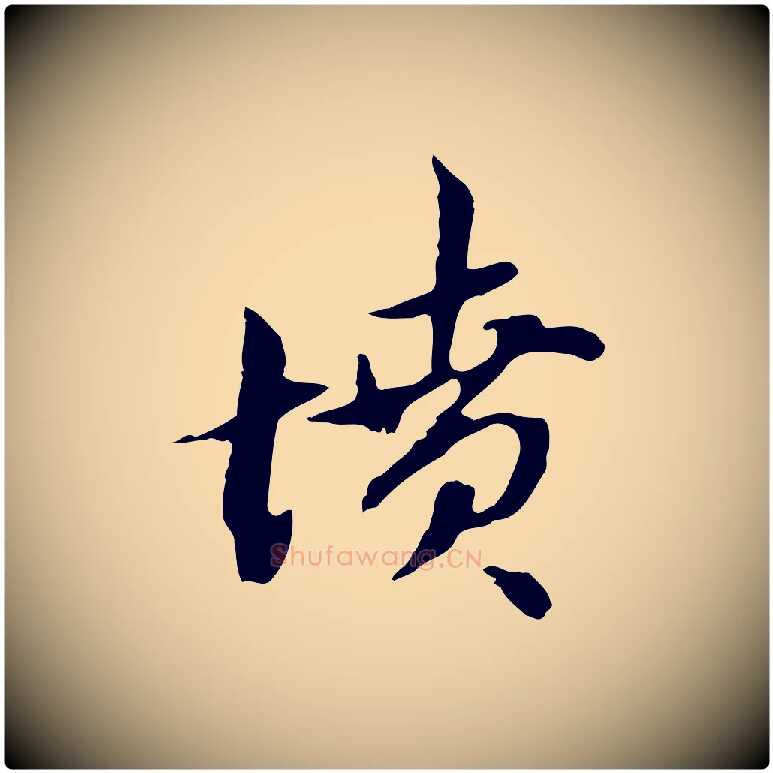 墳毛笔行楷写法,摘自元代赵孟頫与孙行可帖