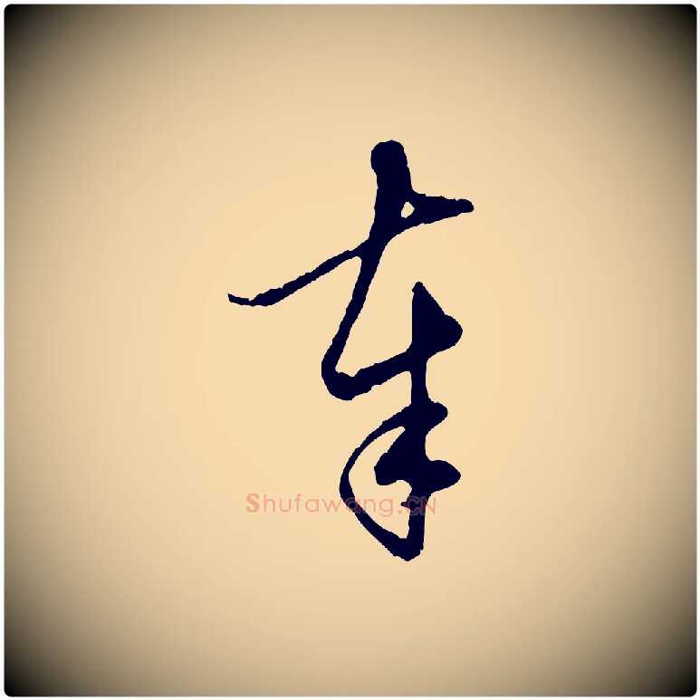 奉毛笔行楷写法,摘自元代赵孟頫与孙行可帖