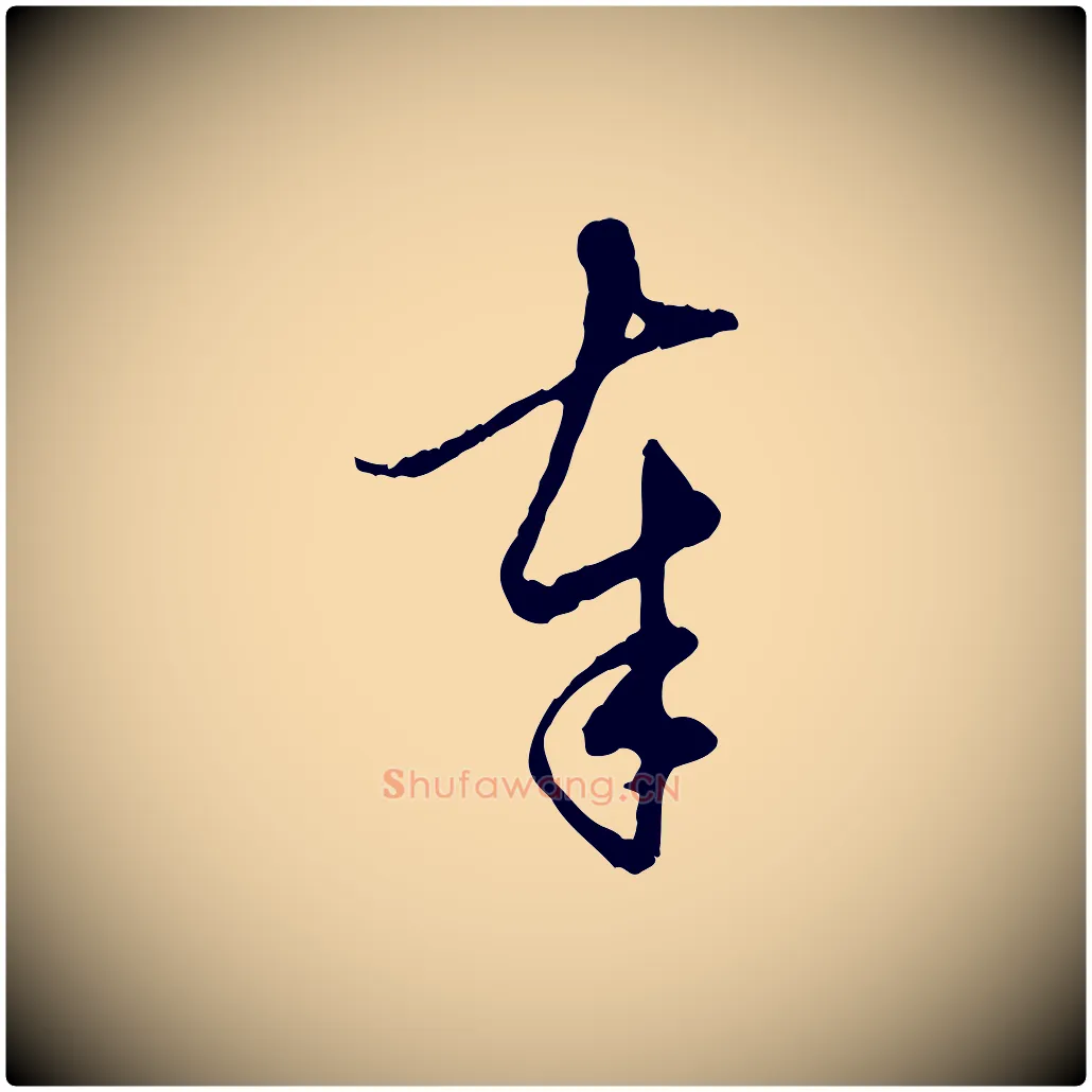 奉毛笔行楷写法,摘自元代赵孟頫与孙行可帖