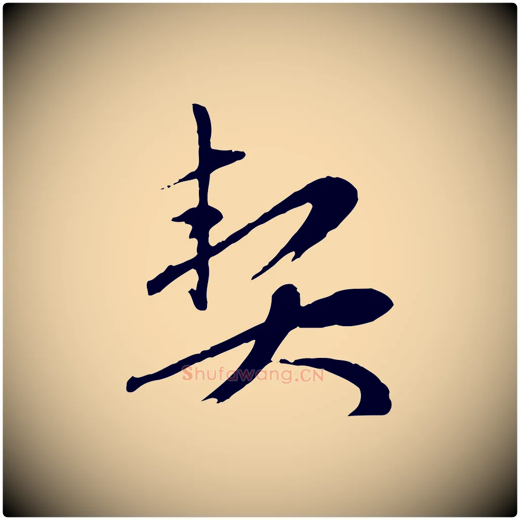契毛笔行楷写法,摘自元代赵孟頫与孙行可帖
