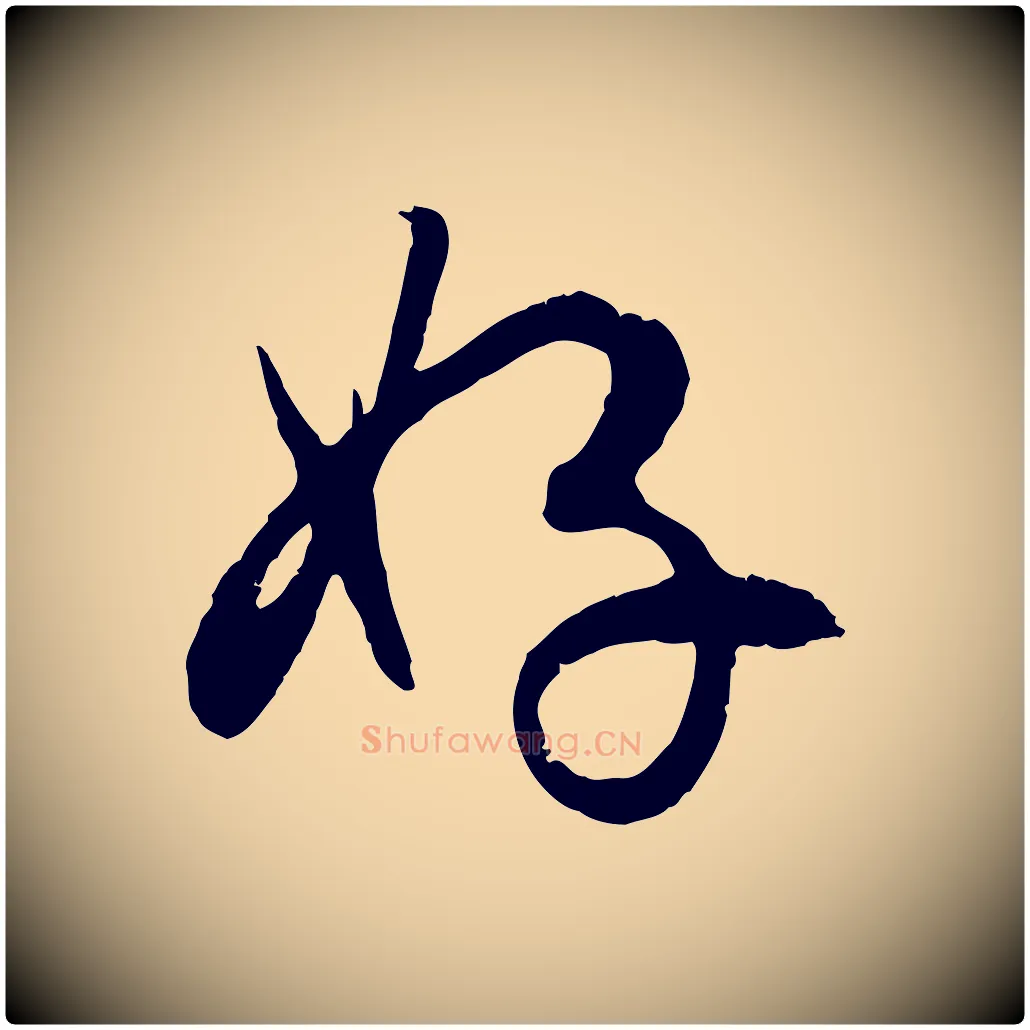 好毛笔行楷写法,摘自元代赵孟頫与孙行可帖