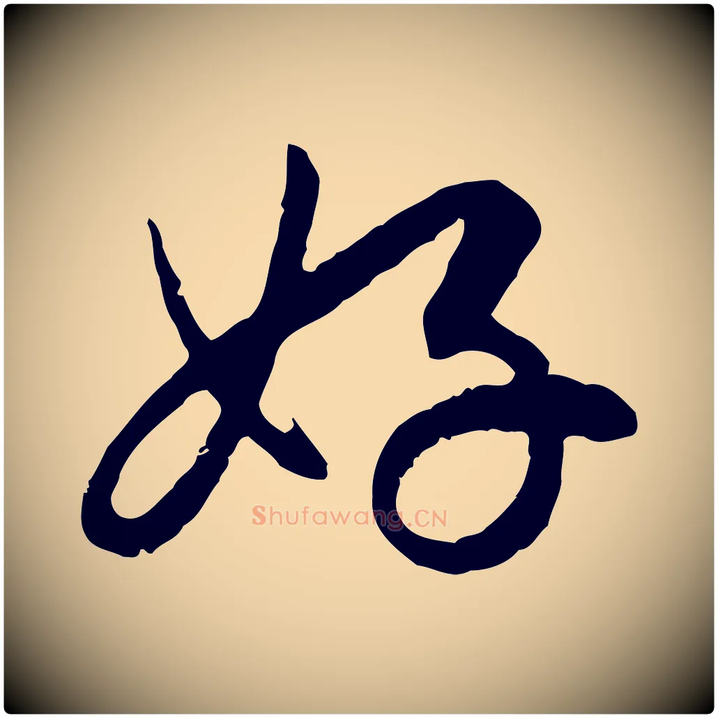 好毛笔行楷写法,摘自元代赵孟頫与孙行可帖