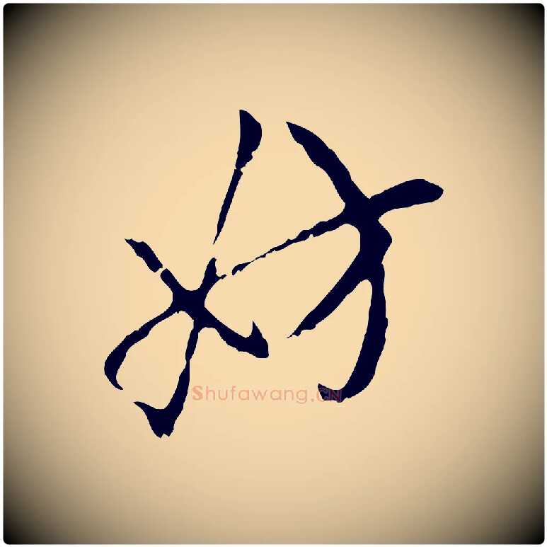 妨毛笔行楷写法,摘自元代赵孟頫与孙行可帖