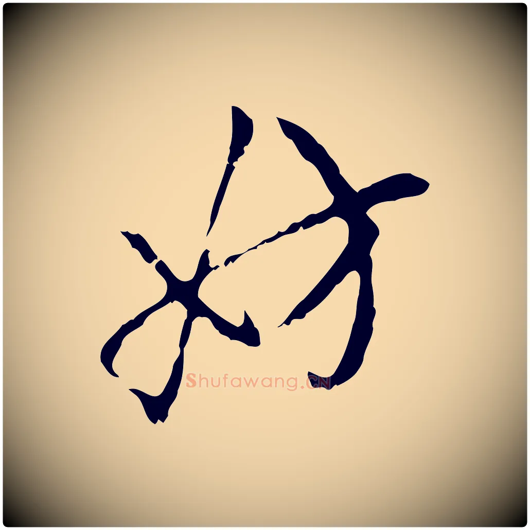 妨毛笔行楷写法,摘自元代赵孟頫与孙行可帖