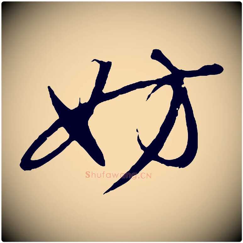 妨毛笔行楷写法,摘自元代赵孟頫与孙行可帖